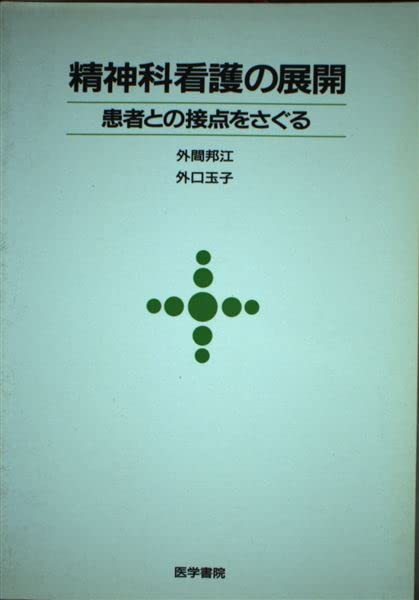 精神科看護の展開―患者との接点をさぐる Books