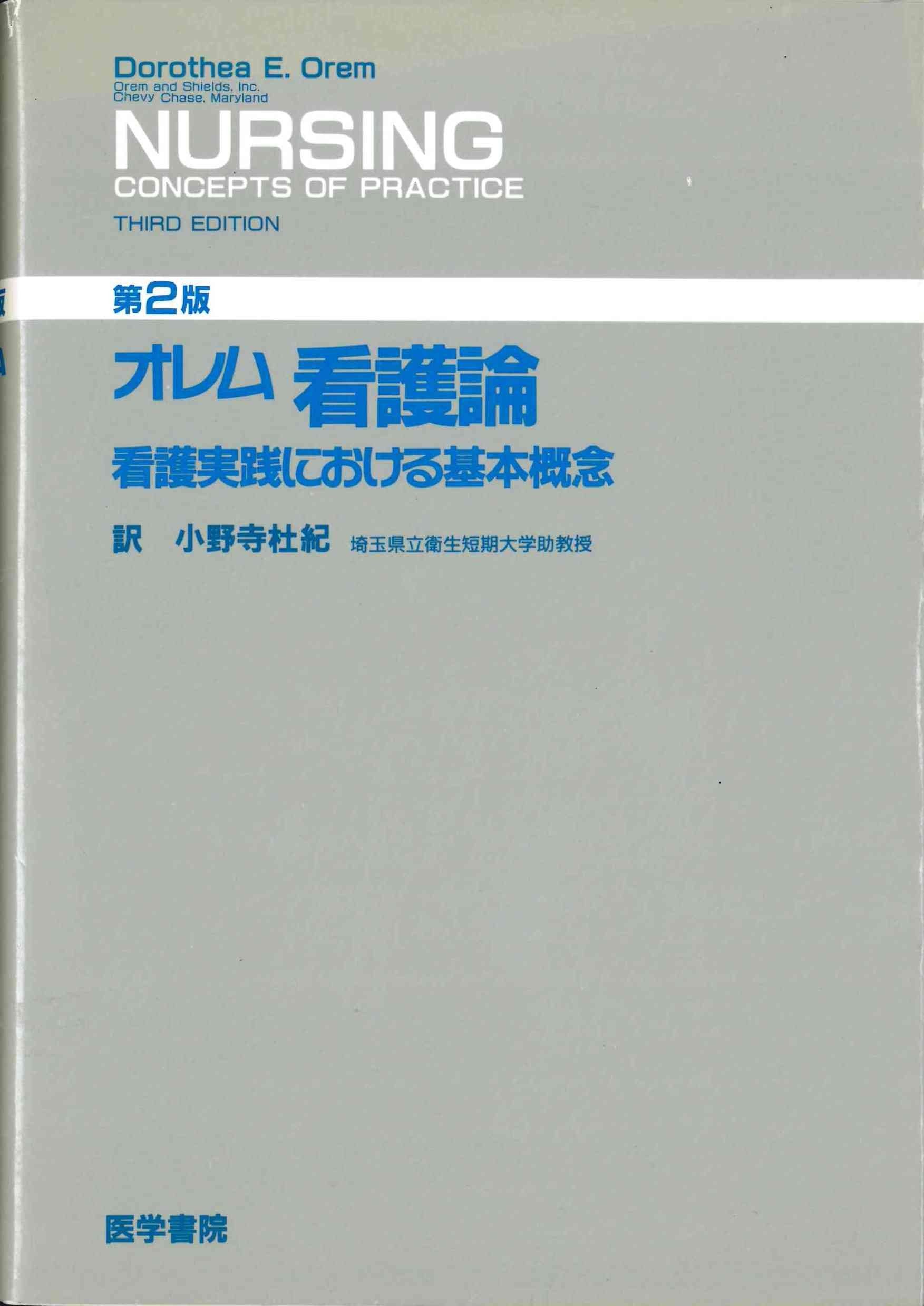 オレム看護論―看護実践における基本概念 book