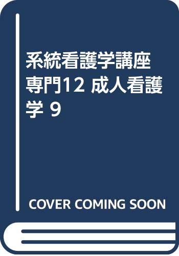 系統看護学講座 専門12 成人看護学 9 Books
