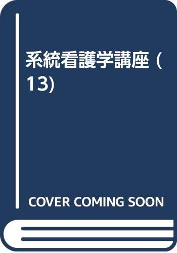 系統看護学講座 (13) Books