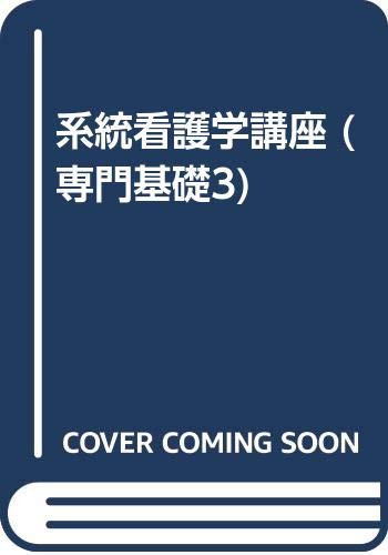 系統看護学講座 (専門基礎3) Books