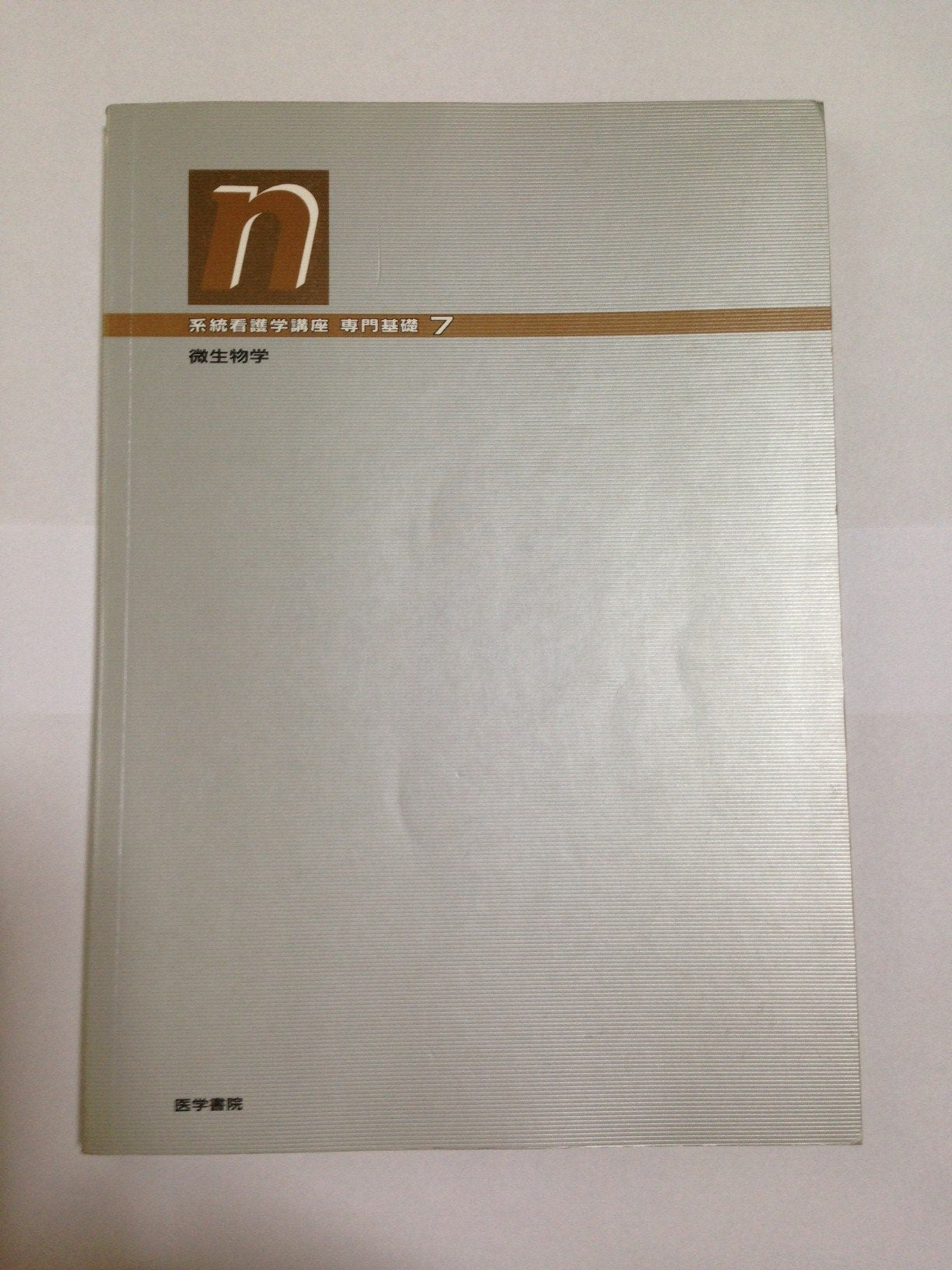 系統看護学講座 専門基礎7 微生物学 Books