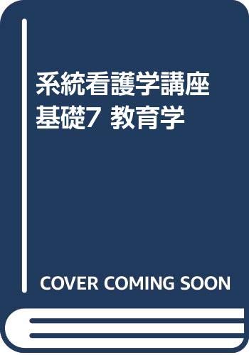 系統看護学講座 基礎7 教育学 Books