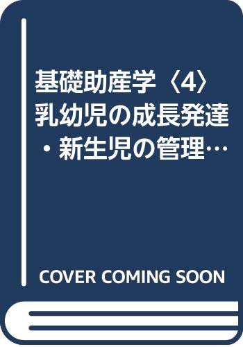 基礎助産学〈4〉乳幼児の成長発達・新生児の管理 (助産学講座) book