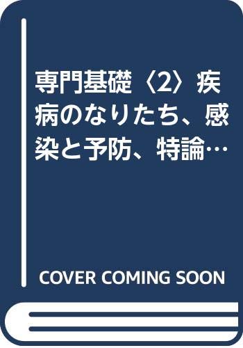 専門基礎〈2〉疾病のなりたち、感染と予防、特論・臨床検査 (新看護学) Books