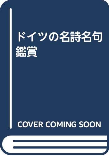 ドイツの名詩名句鑑賞 Books