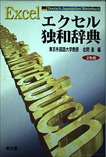 Product Image: Ikubundo. Excel. Deutsch - Japanisches Wörterbuch.