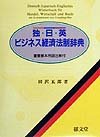 Deutsch- Japanisch-Englisches Wörterbuch für Handel, Wirtschaft und Recht. book