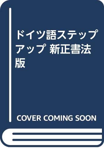ドイツ語ステップアップ 新正書法版 Books