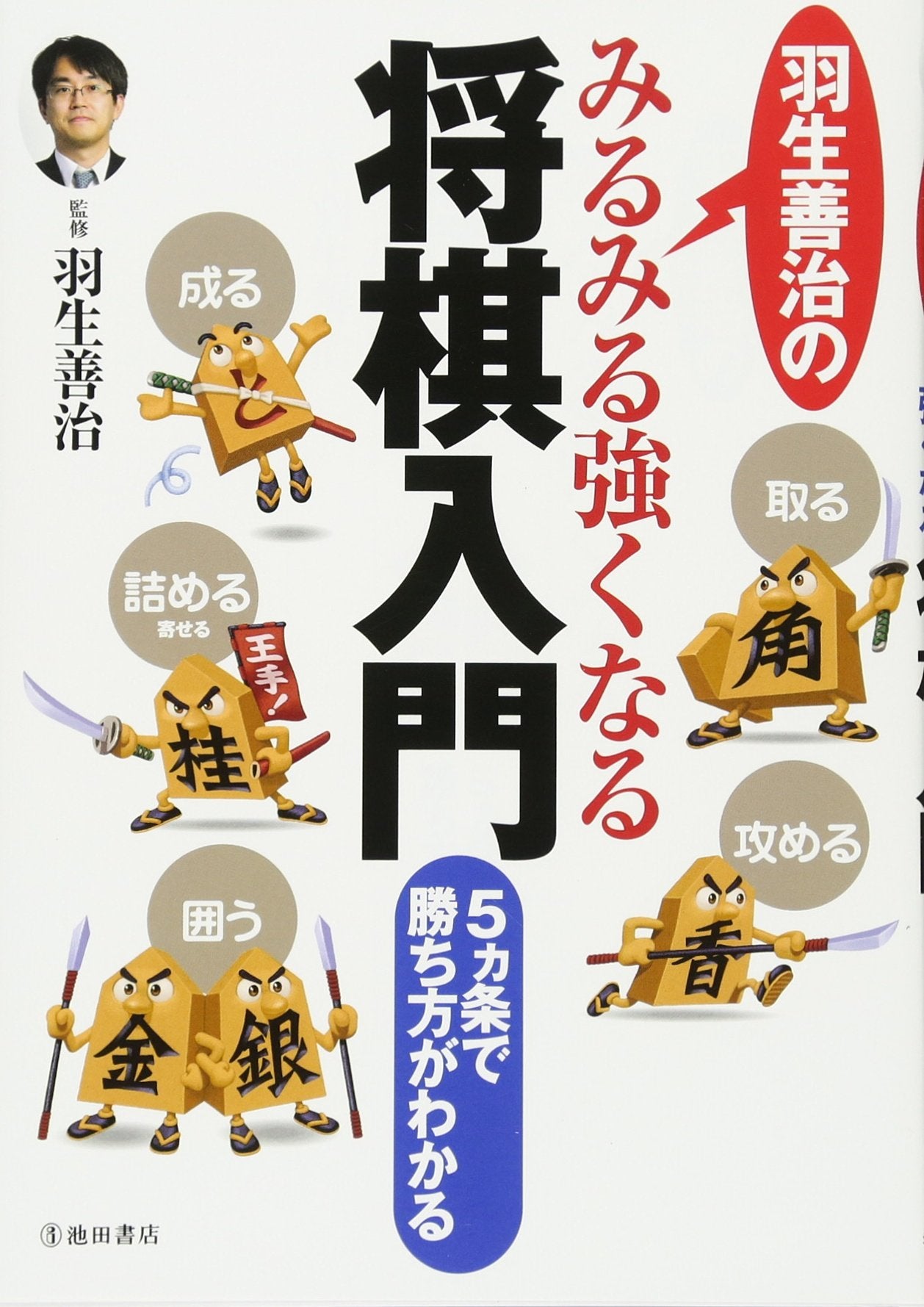 Habu yoshiharu no mirumiru tsuyokunaru shoÌ„gi nyuÌ„mon : 5kajoÌ„ de kachikata ga wakaru Books