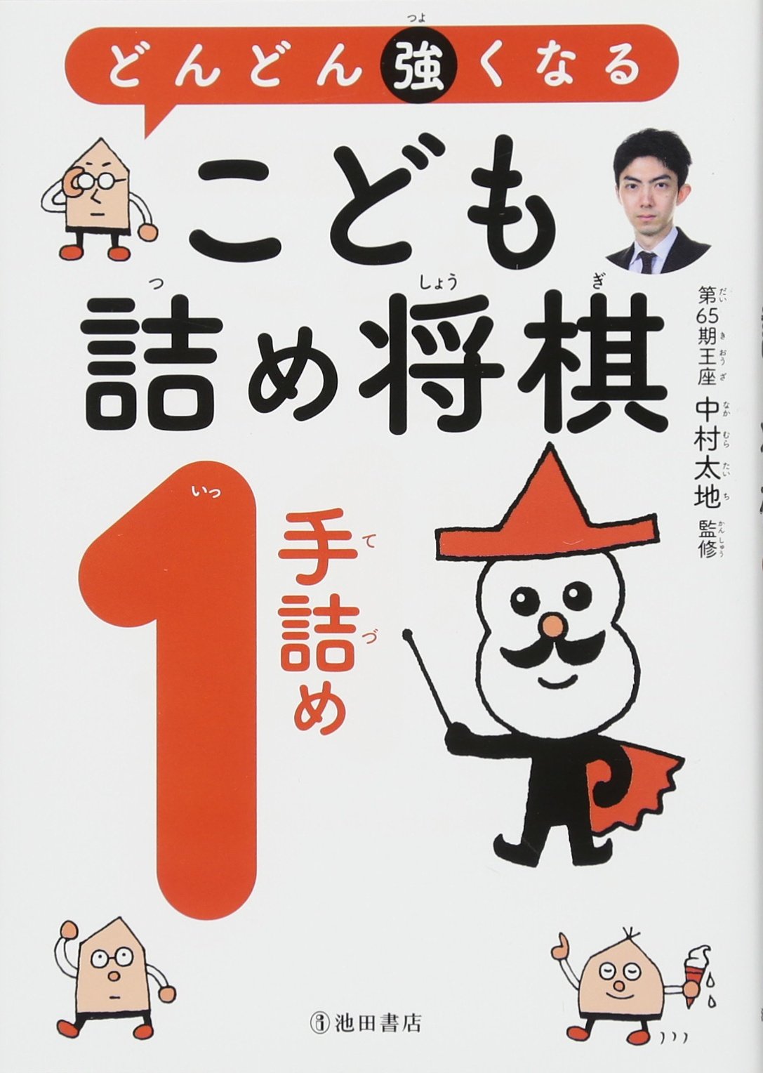 どんどん強くなる こども詰将棋1手詰め Books