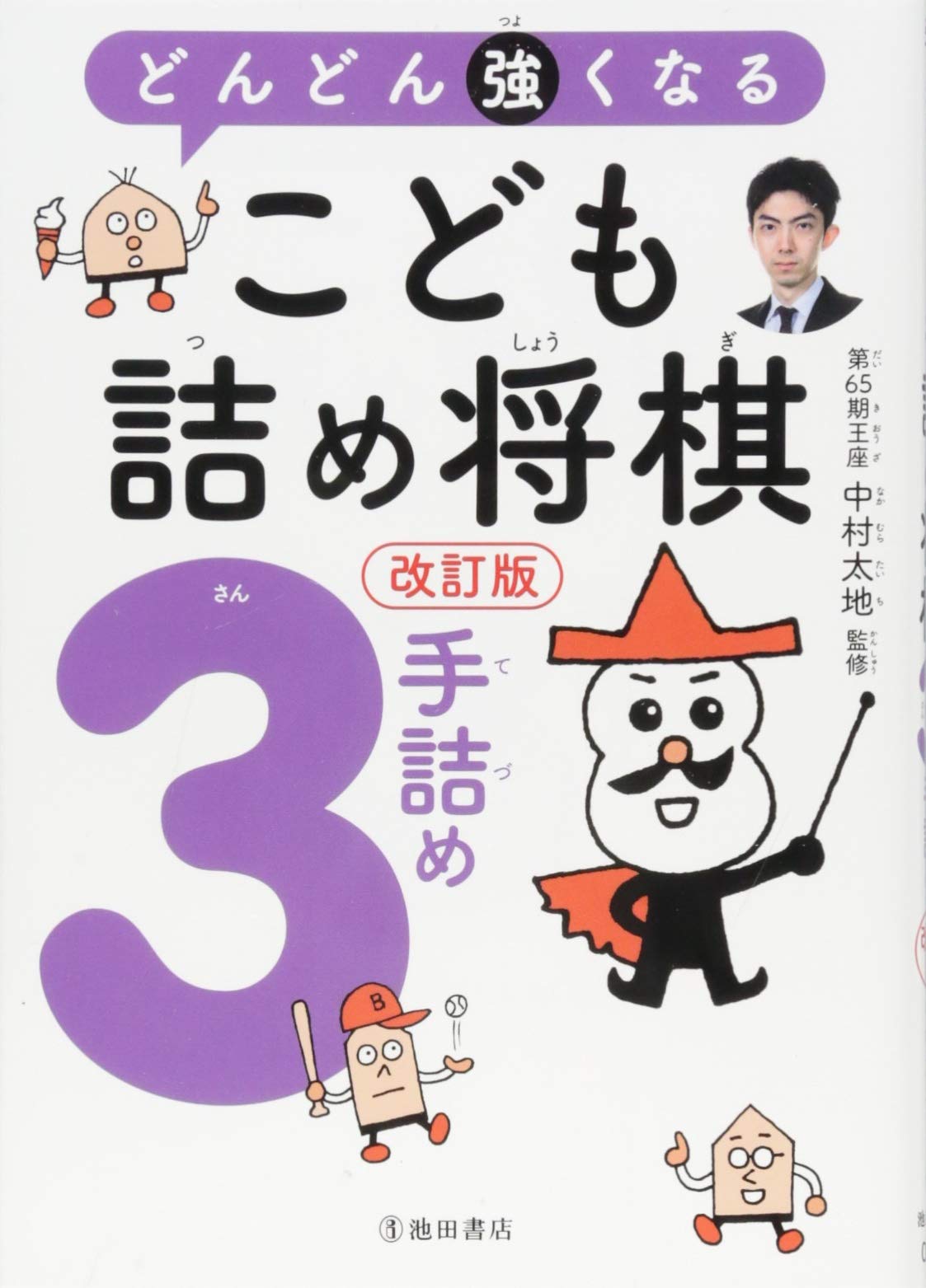 改訂版 どんどん強くなる こども詰め将棋3手詰め Books