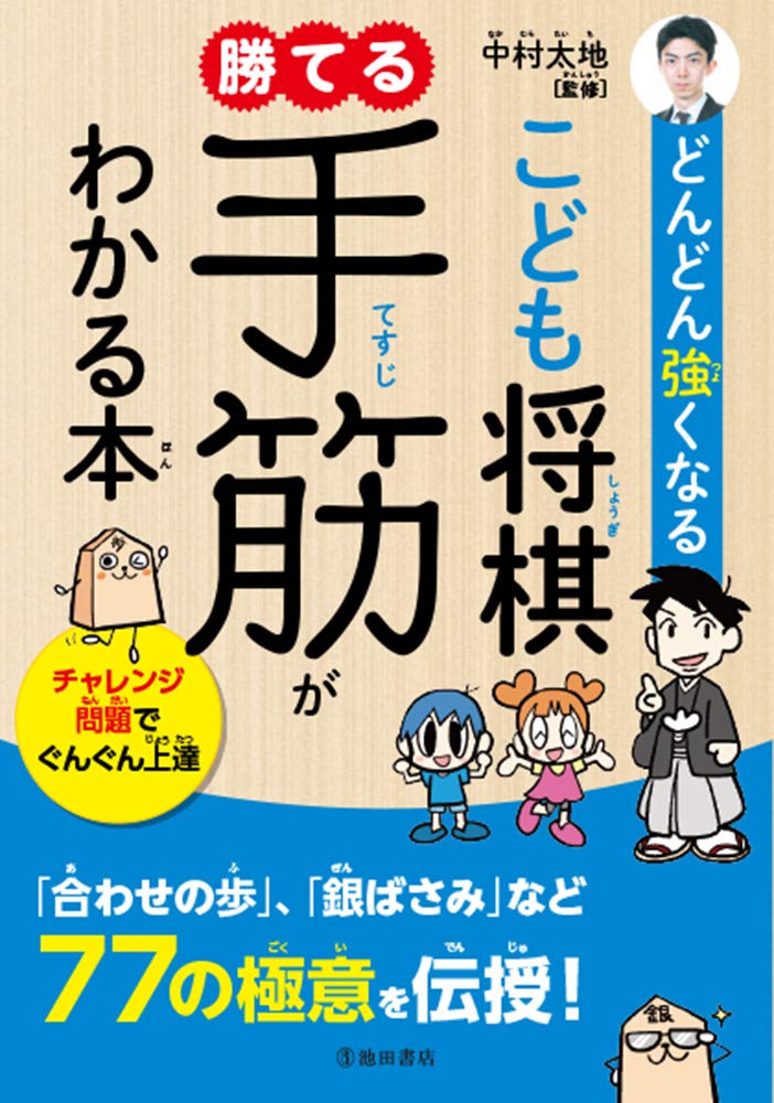 どんどん強くなる こども将棋 勝てる手筋がわかる本 Books