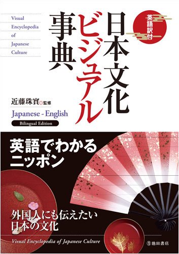 日本文化ビジュアル事典―英語訳付 Books