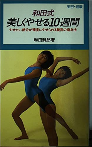 和田式美しくやせる10週間―やせたい部分が確実にやせられる驚異の痩身法 (実用新書) Books