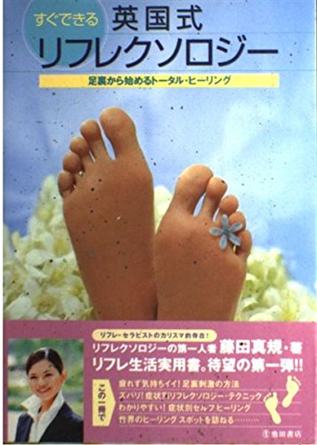 すぐできる英国式リフレクソロジー―足裏から始めるトータル・ヒーリング Books