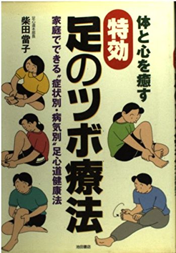 体と心を癒す特効 足のツボ療法―家庭でできる“症状別・病気別”足心道健康法 book