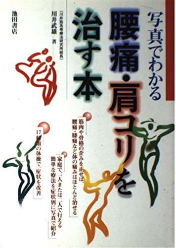 写真でわかる腰痛・肩コリを治す本 Books