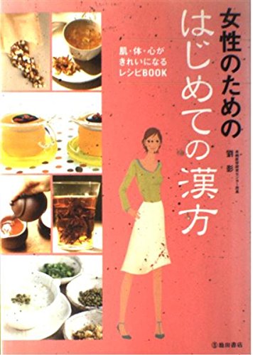女性のためのはじめての漢方―肌・体・心がきれいになるレシピBOOK Books