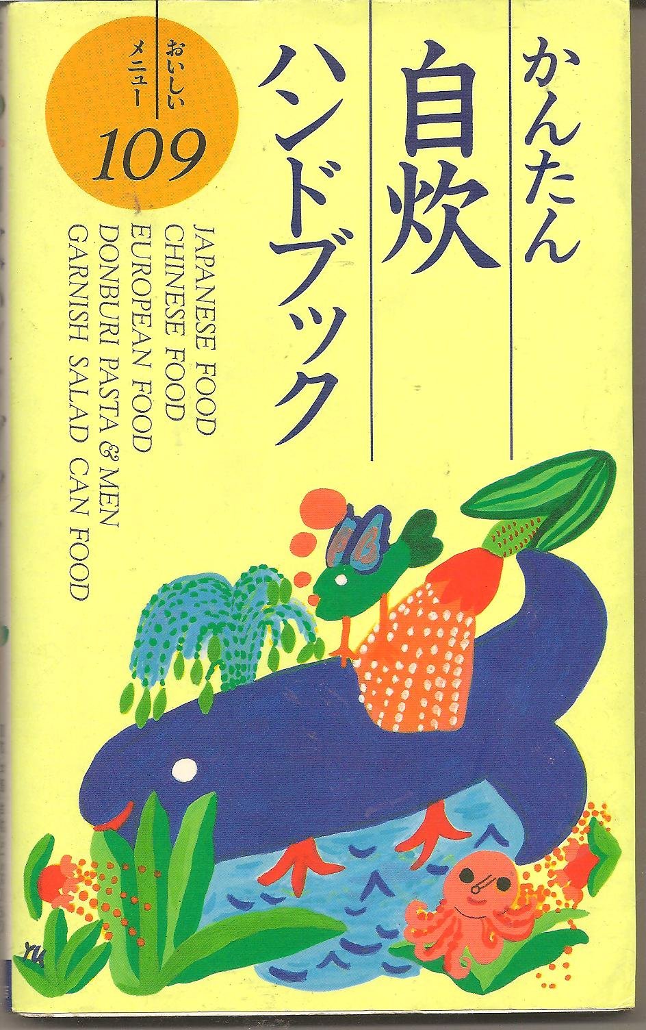 かんたん自炊ハンドブック―おいしいメニュー109 book
