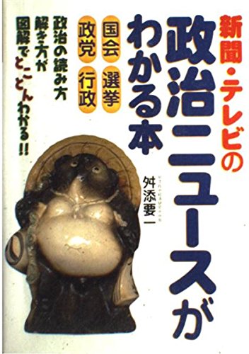 新聞・テレビの政治ニュースがわかる本 book