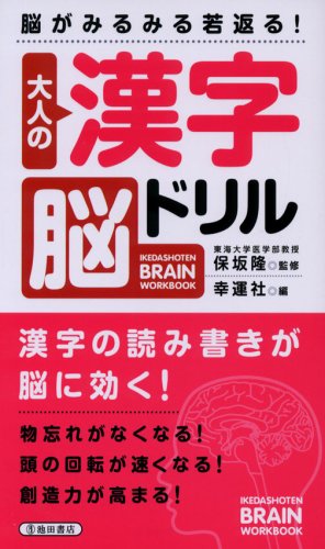 大人の漢字脳ドリル―脳がみるみる若返る! (IKEDASHOTEN BRAIN WORKBOOK) Books