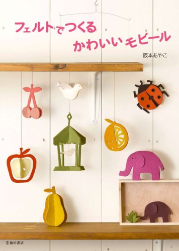Product Image: フェルトでつくるかわいいモビール