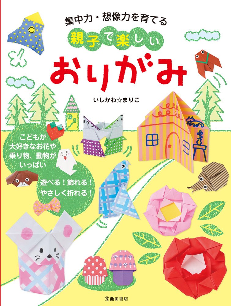 集中力・想像力を育てる 親子で楽しいおりがみ book