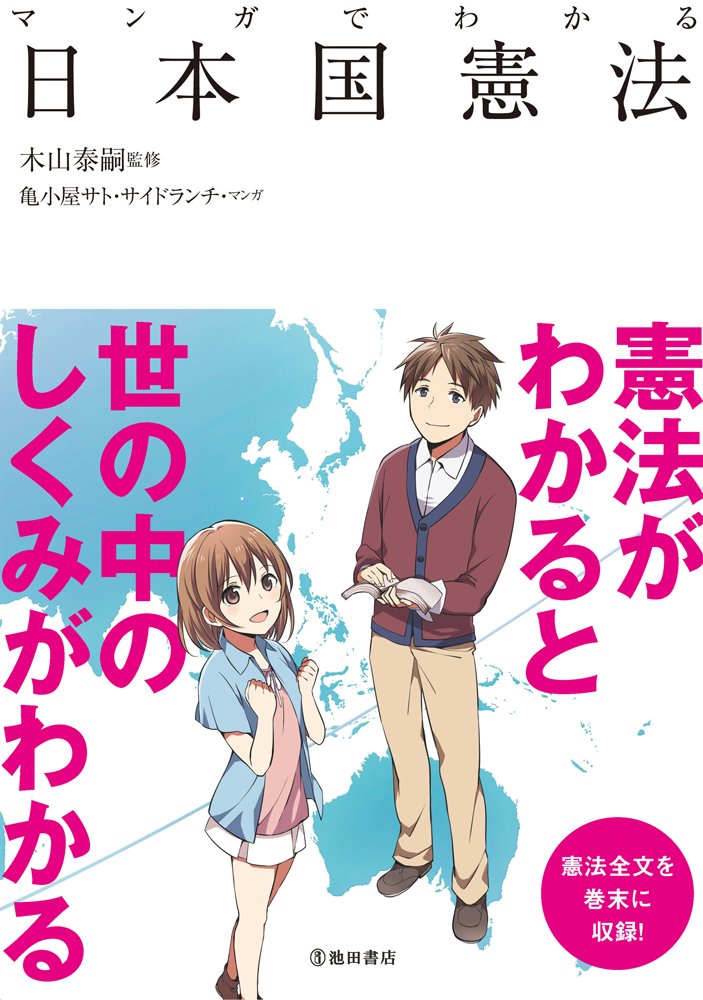 マンガでわかる日本国憲法 (池田書店のマンガでわかるシリーズ) Books