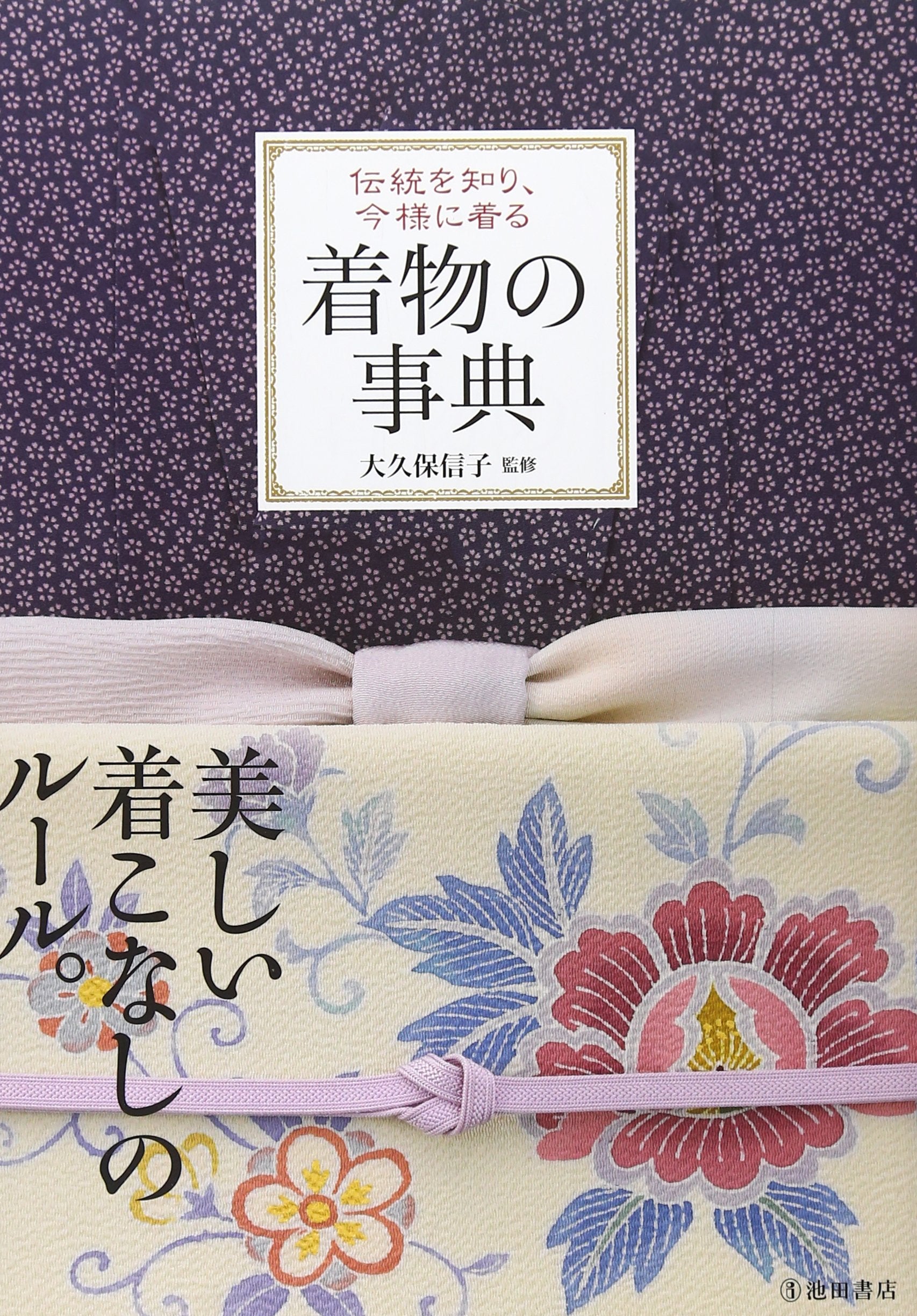 Kimono no jiten : dentoÌ„ o shiri, imayoÌ„ ni kiru book