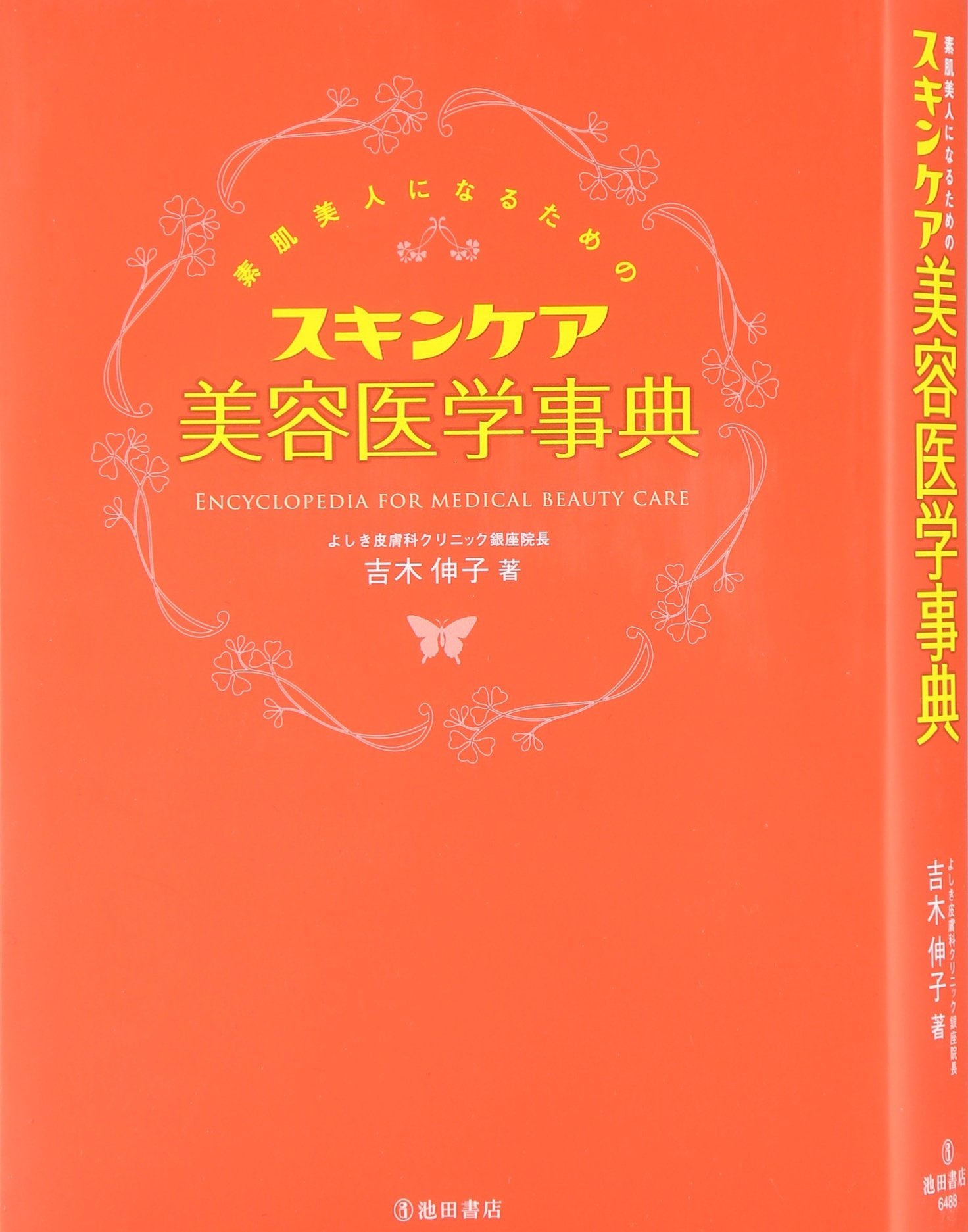 素肌美人になるためのスキンケア美容医学事典-吉木式スキンケアの決定版! Books