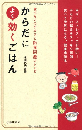 Karada ni yoku kiku gohan : tabemono no chikara to ishoku doÌ„gen no reshipi book
