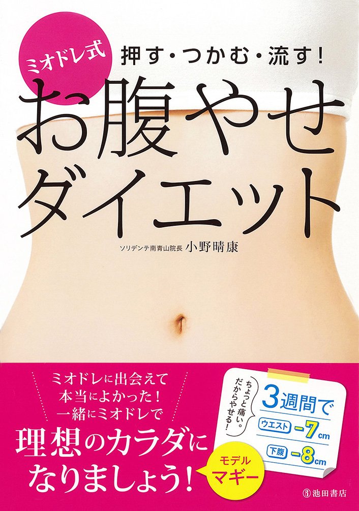 æŠ¼ã™ãƒ»ã¤ã‹ã‚€ãƒ»æµã™! ãƒŸã‚ªãƒ‰ãƒ¬å¼ ãŠè…¹ã‚„ã›ãƒ€ã‚¤ã‚¨ãƒƒãƒˆ Books