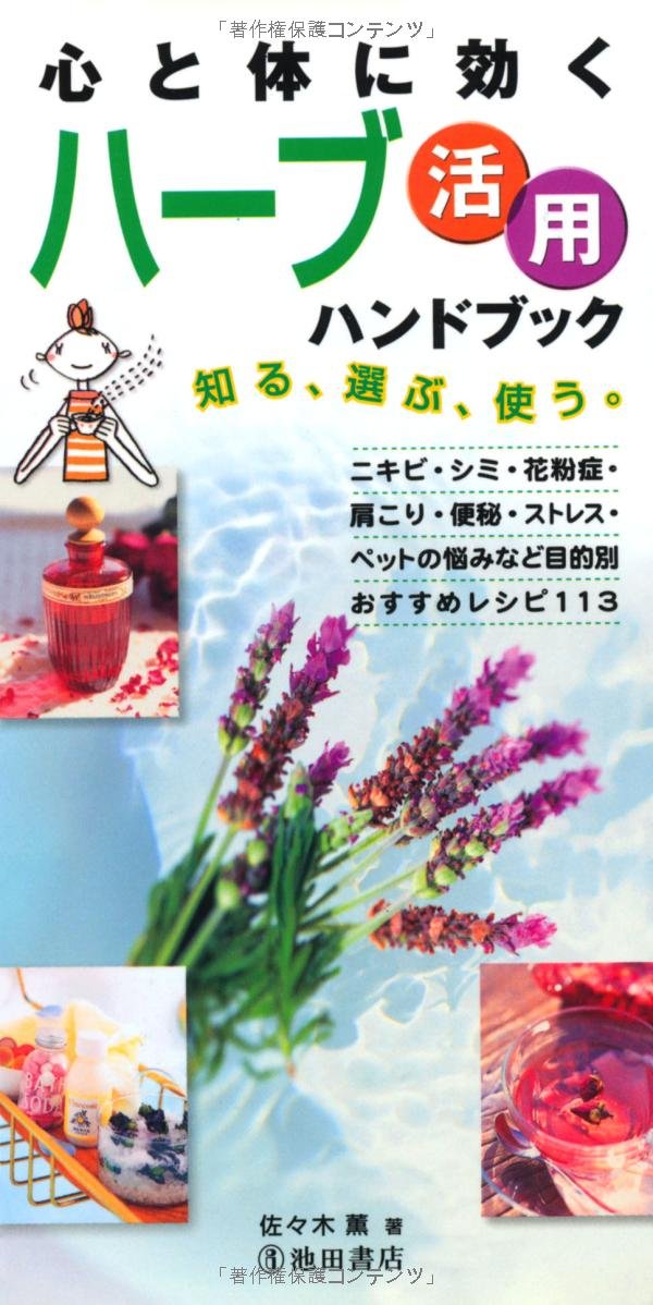 Kokoro to karada ni kiku haÌ„bu katsuyoÌ„ handobukku Books