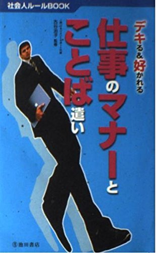 デキる&好かれる仕事のマナーとことば遣い (社会人ルールBOOK) Books