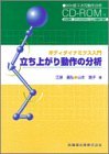 ãƒœãƒ‡ã‚£ãƒ€ã‚¤ãƒŠãƒŸã‚¯ã‚¹å…¥é–€ç«‹ã¡ä¸ŠãŒã‚Šå‹•ä½œã®åˆ†æžWinç‰ˆ3次å…ƒå‹•ä½œåˆ†æžCD-ROMä»˜ Books