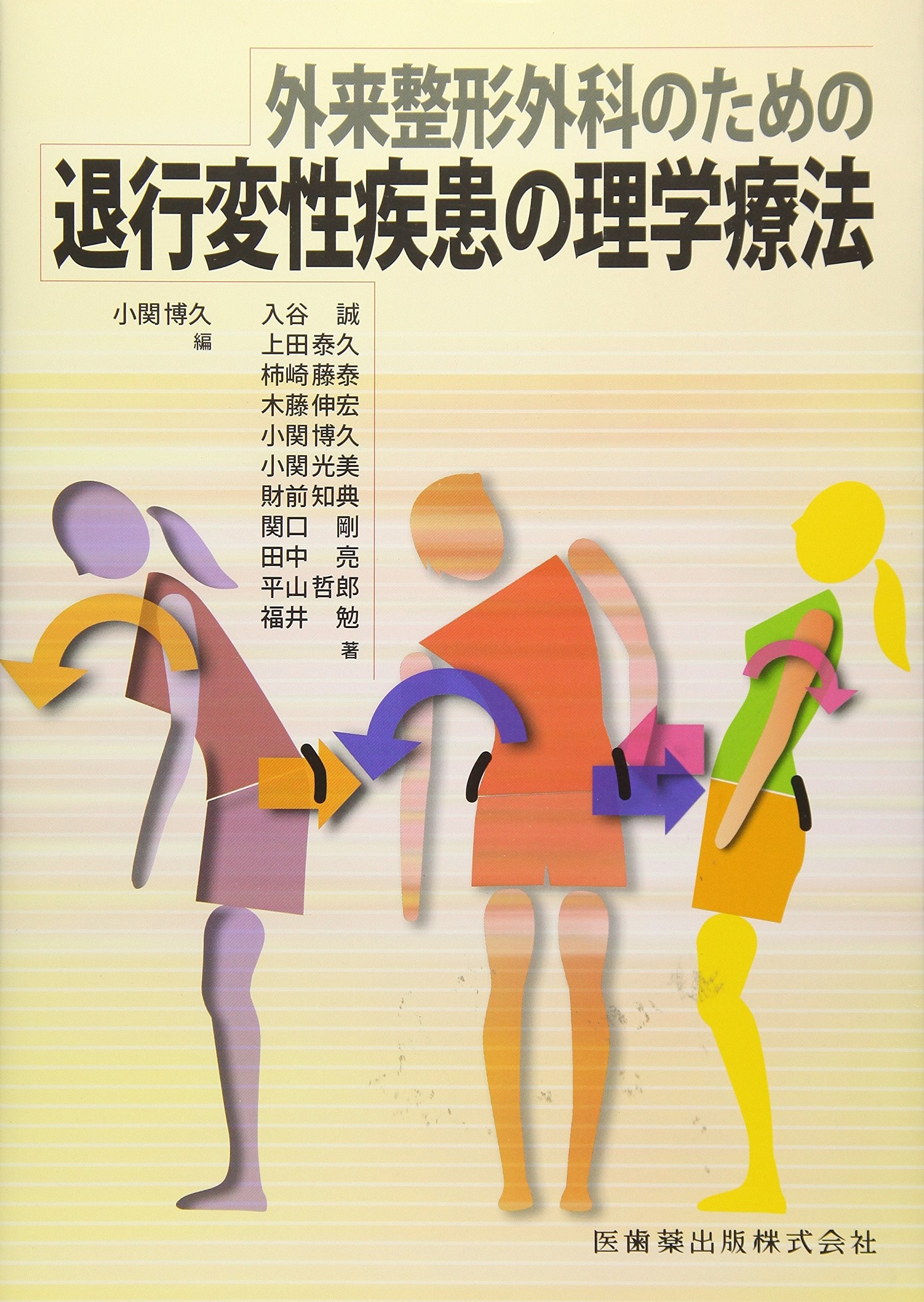 Gairai seikei geka no tameno taikoÌ„ hensei shikkan no rigaku ryoÌ„hoÌ„ book