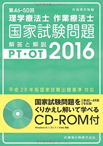 第46‐50回理学療法士・作業療法士国家試験問題 解答と解説〈2016〉CD‐ROM付(第40‐49回を収録) book