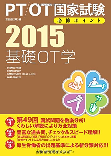 基礎OT学<2015> (PT/OT国家試験必修ポイント) book
