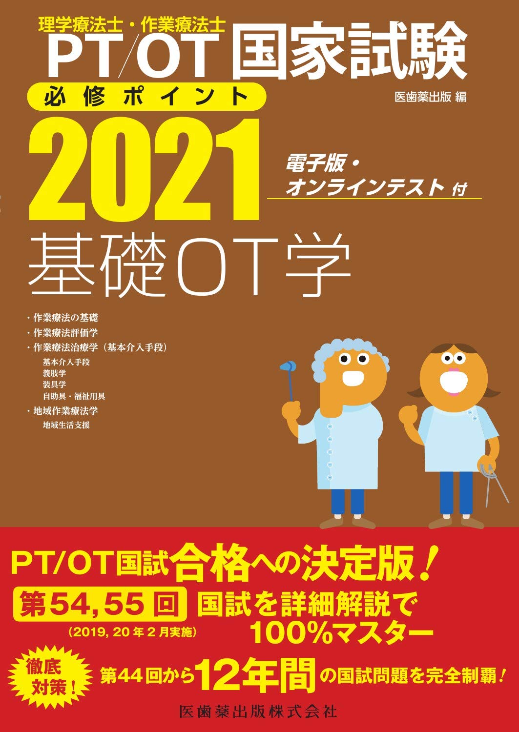 理学療法士・作業療法士国家試験必修ポイント 基礎OT学 2021 電子版・オンラインテスト付 book