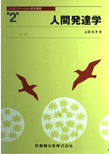 ãƒªãƒãƒ“ãƒªãƒ†ãƒ¼ã‚·ãƒ§ãƒ³åŒ»学è¬›座 第2巻 人é–“ç™ºé”学 book