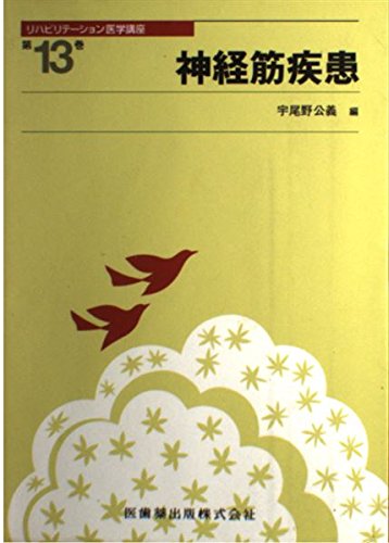 リハビリテーション医学講座 第13巻 神経筋疾患 book