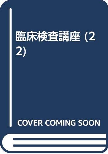 Product Image: 臨床検査講座 (22)