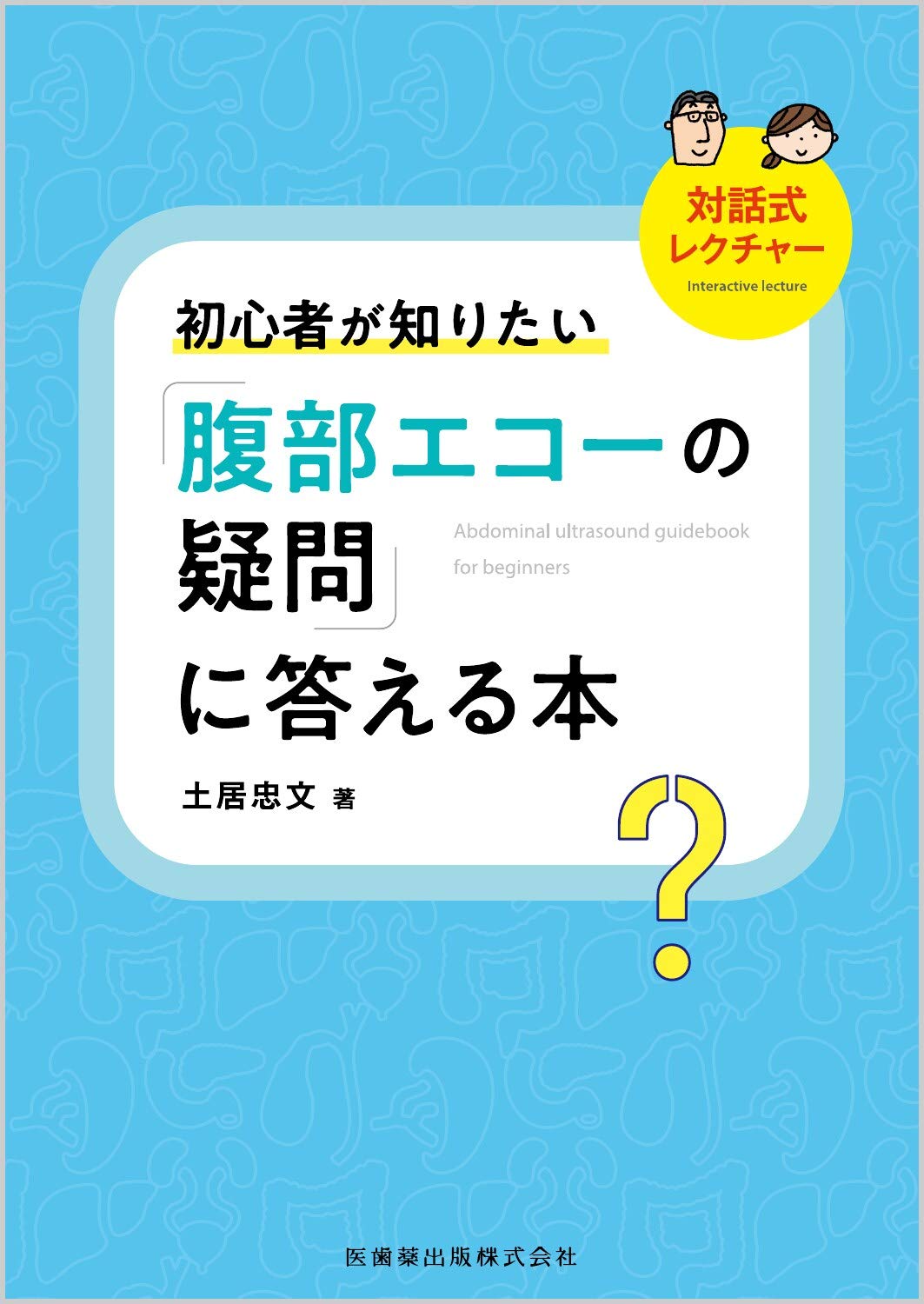 対話式レクチャー 初心者が知りたい「腹部エコーの疑問」に答える本 book