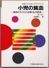 小児の貧血―難病の子どもの治療と生活管理 (小児のメディカル・ケア・シリーズ) book