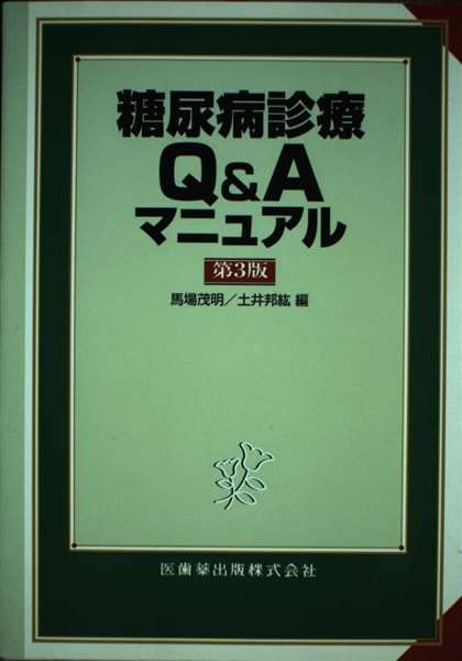 糖尿病診療Q&Aマニュアル book