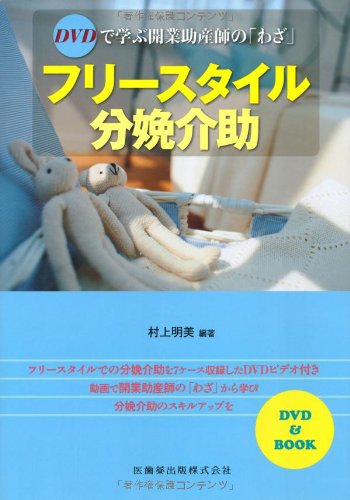 DVDã§学ã¶é–‹業åŠ©ç”£師ã®ã€Œã‚ã–ã€ãƒ•ãƒªãƒ¼ã‚¹ã‚¿ã‚¤ãƒ«åˆ†娩ä»‹åŠ© book