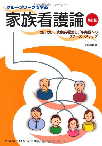 GuruÌ„pu waÌ„ku de manabu kazoku kango ron : KarugariÌ„shiki kazoku kango moderu jissen eno faÌ„suto suteppu book