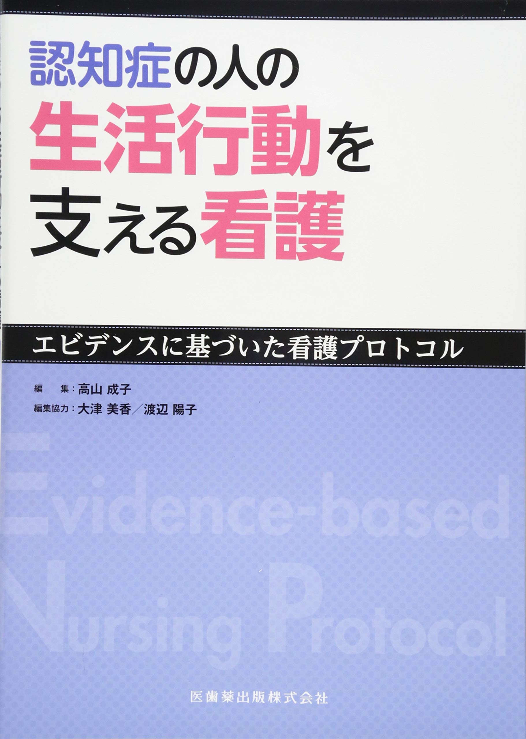 NinchishoÌ„ no hito no seikatsu koÌ„doÌ„ o sasaeru kango : ebidensu ni motozuita kango purotokoru book