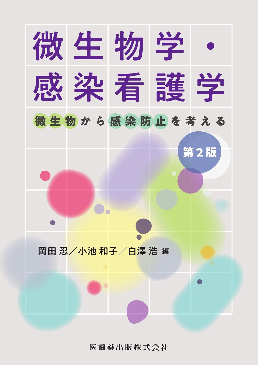微生物学・感染看護学 第2版 微生物から感染防止を考える book